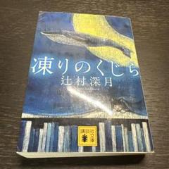 凍りのくじら