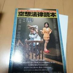 空想法律読本/盛田 栄一, 森田 貴英, 片岡 朋行
