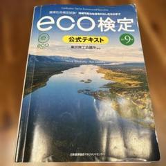 eco検定 公式テキスト改訂9版