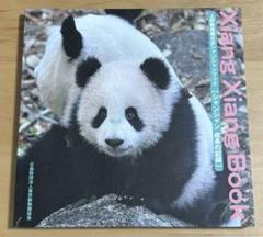 上野動物園　パンダ　写真集　すくすく、シャンシャン　限定品 アルバム 400fd193d3d4cf56bba623e432d690