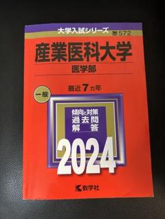 赤本776 産業医大 2025年最新】産業医科大学 赤本の人気アイテム - メルカリ