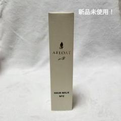 AFLOAT ヘアオイル No.3 100ml ３個　未使用 AFLOATinB アフロートインビー No.3 ヘアオイル 100g