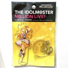 星井美希 ヌーベル トリコロール アクリルスタンド アイマス ミリオンライブ！