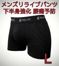 リライブパンツ ボクサーパンツ 前閉じ 男性用 リカバリーウェア