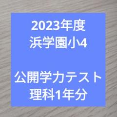 2023年度浜学園小4　公開学力テスト　理科1年分