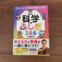 科学のふしぎ366 1日1ページで小学生から頭がよくなる!