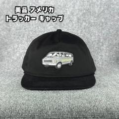 美品 アメリカ トラッカー キャップ ブラック コットン アメカジ 男女兼用