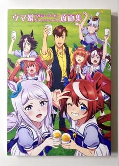 ウマ娘 Season 2 原画集 新品未開封 TVアニメ ウマ娘 プリティーダービー Season 2 原画集 - メルカリ