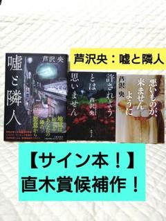 【サイン本!】芦沢央『嘘と隣人』直木賞候補作です+2冊お付けします!