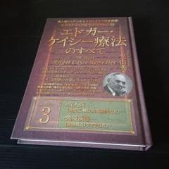 ホリスティック医学の生みの親 エドガーケイシー療法の全て 3のサムネイル