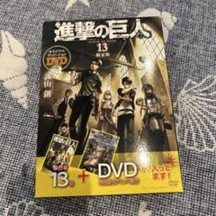 進撃の巨人　13巻　限定版　DVDつき