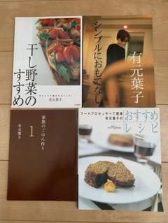 4冊セット☆『有元葉子干し野菜のすすめ/シンプルにおもてなし他』