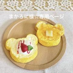 まかろに様☆専用ページ　フェイクスイーツ2点のサムネイル