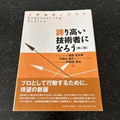 誇り高い技術者になろう 工学倫理ノススメ 第二版