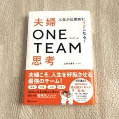 人生が圧倒的にラクになる! 夫婦ONE TEAM思考　　夫婦ワンチーム思考