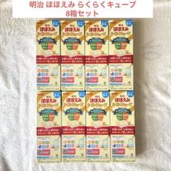 【未使用未開封】明治 ほほえみ らくらくキューブ8箱セット 0-1歳