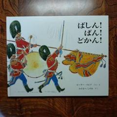 ばしん!ばん!どかん! ピ―タ―・スピア 渡辺茂男 童話館出版