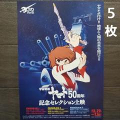 『宇宙戦艦ヤマト』放送50周年記念セレクション上映」 クリアファイル 全6枚 宇宙戦艦ヤマト』放送50周年記念セレクション上映」が全国の映画