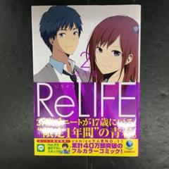 2025年最新】reLIFE 初版の人気アイテム - メルカリ