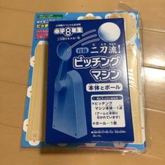 小学8年生付録　二刀流！ピッチングマシン