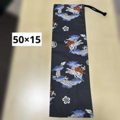 縦長巾着袋 50×15 和太鼓バチ入れ ドラムスティック 篠笛 No.13