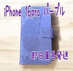 Phone 16pro手帳型ケース 蝶　パープル　大人可愛い韓国 カード収納