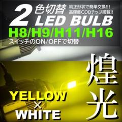 爆光 2色切替 LED フォグランプ H8H9H11H16 イエロー ホワイト