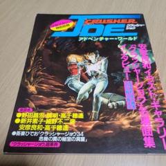 少年マガジン特別別冊　クラッシャージョウ　アドベンチャー・ワールド Cー32 少年マガジン特別別冊 クラッシャー・ジョウ