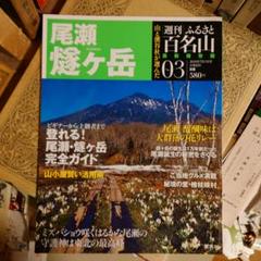 ★ 週刊ふるさと百名山 No.03 / 尾瀬 燧ヶ岳