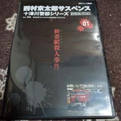 終着駅殺人事件 西村京太郎サスペンス DVDコレクション 01 Amazon.co.jp: 西村京太郎サスペンス 十津川警部シリーズ DVD