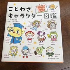 ことわざキャラクター図鑑