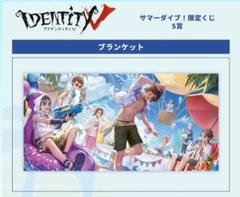 【未開封】　第五人格　サマーダイブ　S賞ブランケット　C102　IdenttyⅤ 2025年最新】サマーダイブ 第五人格の人気アイテム - メルカリ