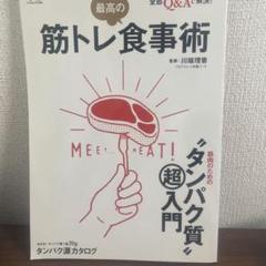 筋トレ食事術 - タンパク質の超入門