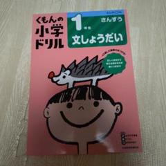 くもんの小学生ドリル 1年生 文章題