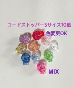 コードストッパーSサイズ10個　ミックス