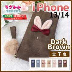 iPhone 13 14 手帳型 ケース うさぎ ダークブラウン 茶/1014