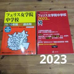 フェリス女学院中学校 平成１８年度用　過去問 中学受験 2025年最新】フェリス 中学 過去問の人気アイテム - メルカリ