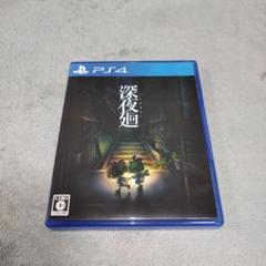 深夜廻　PS4ソフト