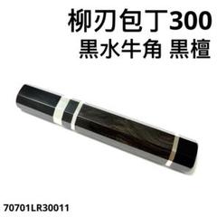 三段銀巻 黒水牛角 柳刃300 黒檀八角柄 柳刃尺 手作り 包丁柄