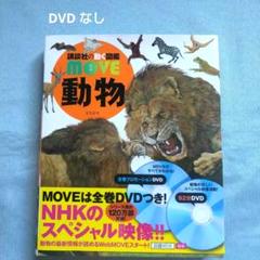 2025年最新】図鑑 move dvdの人気アイテム - メルカリ