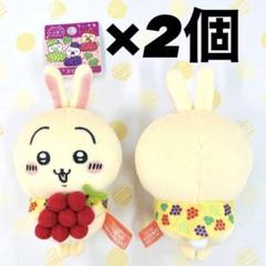 山梨限定 ちいかわ うさぎ ぶどう ぬいぐるみキーチェーン2個