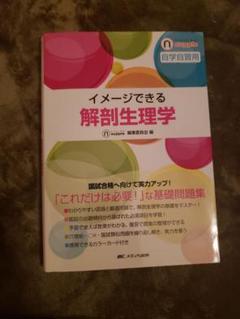 イメージできる 解剖生理学