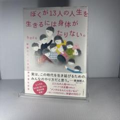 ぼくが13人の人生を生きるには身体(からだ)がたりない。 解離性同一性障害の非…