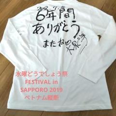 どうでしょう祭2019 大泉洋Tシャツ・手拭い・クリアファイル・缶バッチ福島藩士 どうでしょう祭2019 大泉洋Tシャツ・手拭い・クリアファイル・缶