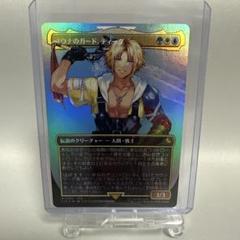 ユウナのガード、ティーダ MTG FF FOIL