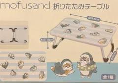 2025年最新】mofusand 折りたたみテーブルの人気アイテム - メルカリ
