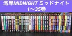 湾岸midnight ミッドナイト1巻〜35巻
