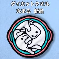 新品 CUNE ハンドタオル ハンカチ