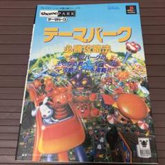 テーマパーク必勝攻略法