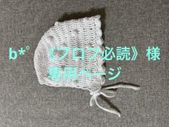 b*゜《プロフ必読》様専用ページ - メルカリ